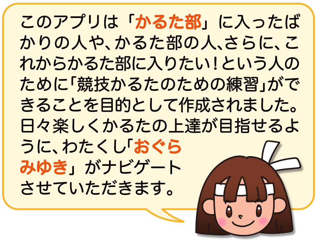スマートフォンアプリ かるた部 初心者ガイド スマートフォンアプリ かるた部 初心者ガイド